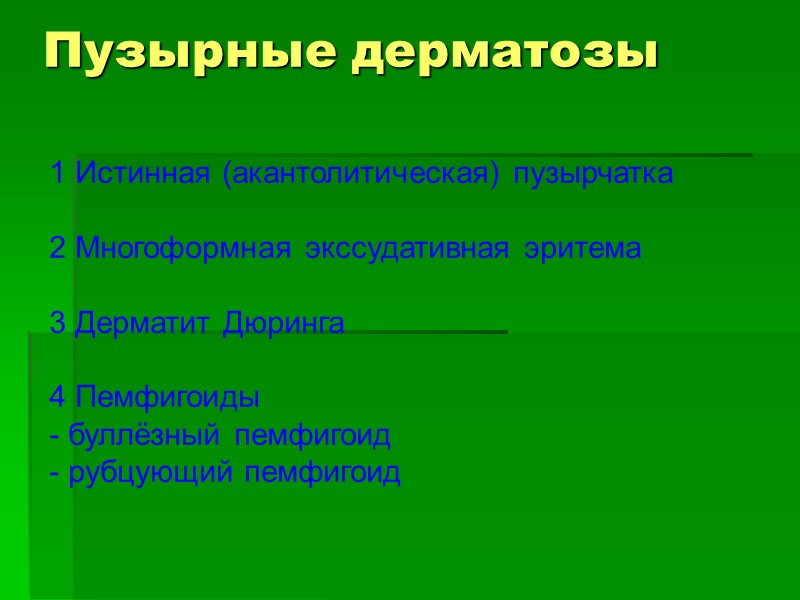 Пузырные дерматозы 1 Истинная (акантолитическая) пузырчатка  2 Многоформная экссудативная эритема  3 Дерматит